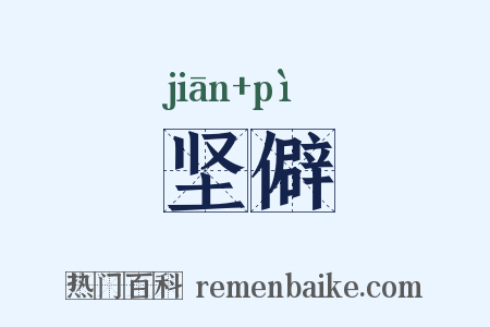 坚僻是什么意思的图片